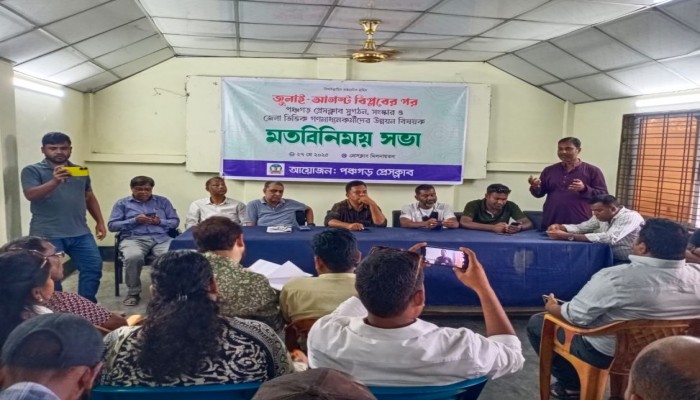 পঞ্চগড়ে জেলা ভিত্তিক গণমাধ্যম কর্মীদের উন্নয়ন বিষয়ক মতবিনিময় সভা অনুষ্ঠিত