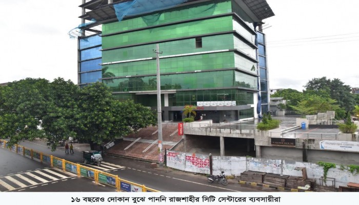 প্রতারণার শিকার রাজশাহীর সিটি সেন্টারের ব্যবসায়ীরা ১৬ বছরেও দোকান বুঝে পাননি