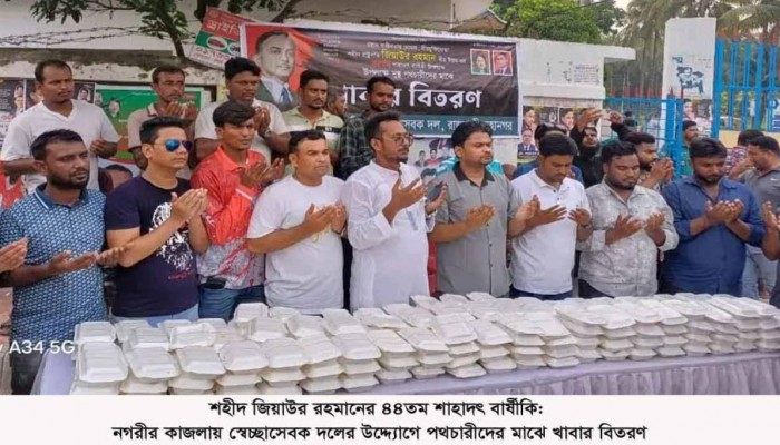 শহীদ জিয়াউর রহমানের ৪৪তম শাহাদৎ বার্ষীকি: নগরীর কাজলায় স্বেচ্ছাসেবক দলের উদ্দ্যোগে পথচারীদের মাঝে খাবার বিতরণ