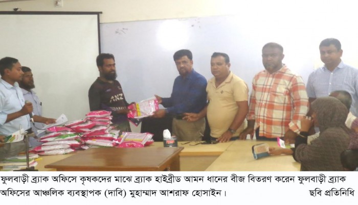 ফুলবাড়ী ব্র্যাক অফিসে কৃষকদের মাঝে ব্র্যাক হাইব্রীড আমন ধানের বীজ বিতরণ