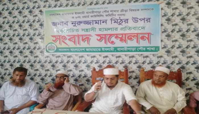 বানারীপাড়ায় জামায়াত নেতা মিঠু'র উপর হামলার প্রতিবাদে সংবাদ সম্মেলন
