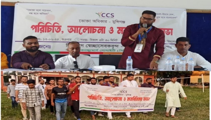 মুন্সীগঞ্জ জেলার সিরাজদিখানে -শ্রীনগর ccs ভোক্তা অধিকার সদস্যদের পরিচিতি ও আলোচনা সভা অনুষ্ঠিত।