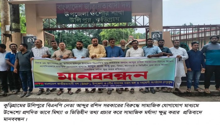 কুড়িগ্রামের উলিপুরে বিএনপি নেতার বিরুদ্ধে সামাজিক যোগাযোগ মাধ্যমে অপপ্রচারের প্রতিবাদে মানববন্ধন