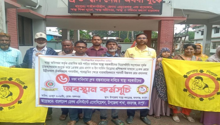 বদরগঞ্জে ছয় দফা বাস্তবায়নের দাবিতে স্বাস্থ্য সহকারীদের অবস্থান কর্মসূচী।