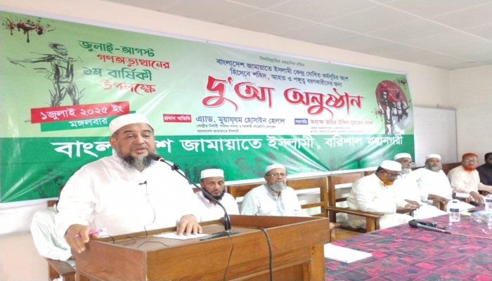 জুলাই গনঅভ্যুত্থানের ১ম বার্ষিকী উপলক্ষে বরিশাল মহানগর জামায়াতের দোয়া অনুষ্ঠান।