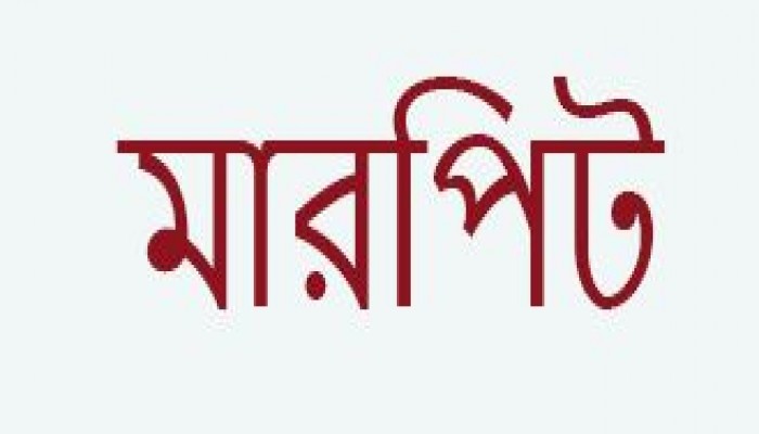 ফুলবাড়ী উপজেলার শিবপুর গ্রামে জমিজমার বিরোধকে কেন্দ্র করে মারপিট