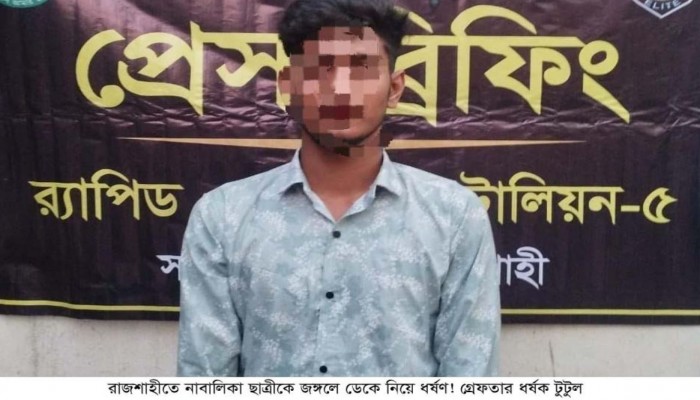 রাজশাহীতে ৬ষ্ঠ শ্রেণীর ছাত্রীকে ধর্ষণ! গ্রেফতার  ধর্ষক টুটুল