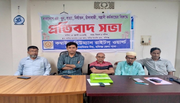 কম্বাইন্ড হিউম্যান রাইটস্ ওয়ার্ল্ড সম্মিলিত মানবাধিকার বিশ্ব হবিগঞ্জ জেলা শাখার প্রতিবাদ সভা অনুষ্ঠিত হয়েছে