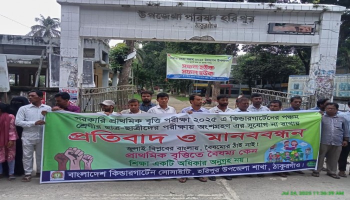 কিন্ডারগার্টেনের ৫ম শ্রেণির ছাত্রছাত্রীদের বৃত্তি পরীক্ষায় অংশগ্রহন এর সুযোগ না থাকায় হরিপুরে মানববন্ধন।