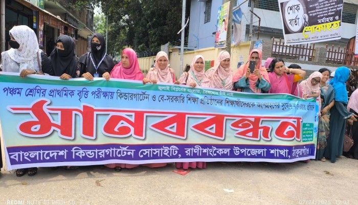 পঞ্চম শ্রেণীর শিক্ষার্থীদের বৃত্তি পরীক্ষা অংশ গ্রহণের দাবীতে রাণীশংকৈল কিন্ডারগার্টেন সোসাইটির মানববন্ধন
