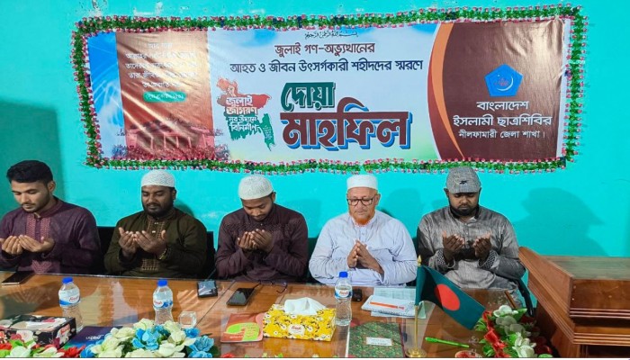 নীলফামারিতে ছাত্রশিবিরের আয়োজনে জুলাই অভ্যুত্থানে আহত-শহীদদের স্মরণে দোয়া মাহফিল।