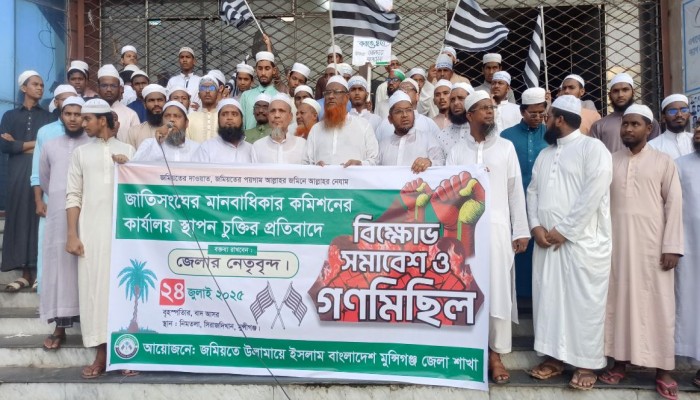 জাতিসংঘ মানবাধিকার কমিশনের অফিস বন্ধের দাবীতে সিরাজদীখানে জমিয়তের বিক্ষোভ মিছিল