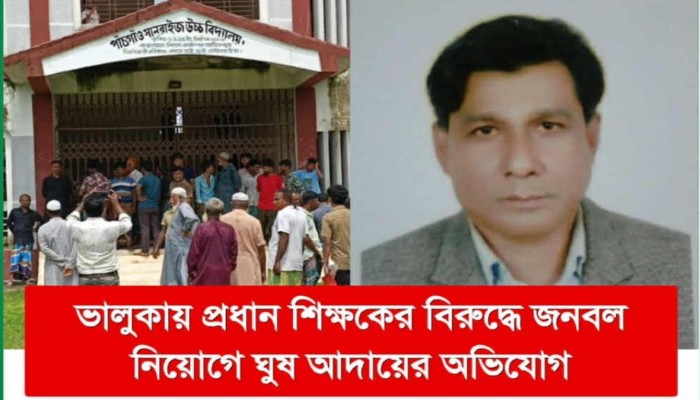 ভালুকায় সানরাইজ উচ্চ বিদ্যালয়ের প্রধান শিক্ষকের বিরুদ্ধে নিয়োগ বানিজ্যের অভিযোগ।