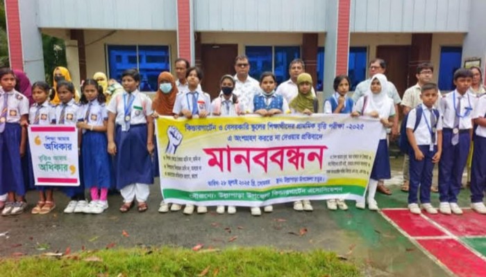 উল্লাপাড়ায় প্রাথমিক বৃত্তি পরীক্ষায় অংশ নিতে বেসরকারি শিক্ষাপ্রতিষ্ঠানের শিক্ষার্থীদের মানববন্ধন।