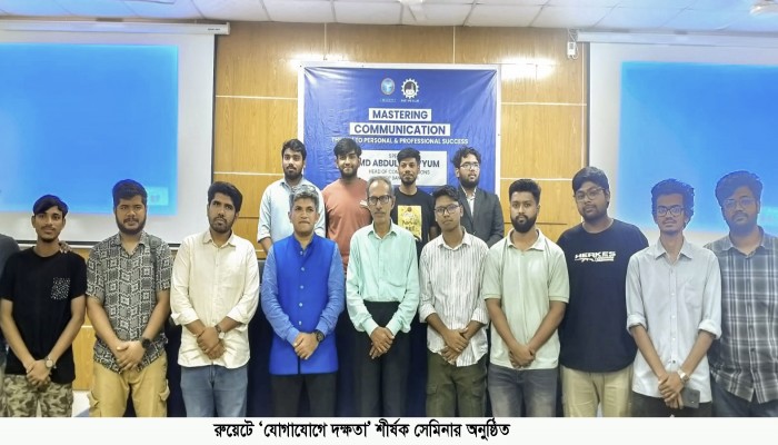 রুয়েটে ‘যোগাযোগে দক্ষতা’ শীর্ষক সেমিনার অনুষ্ঠিত।