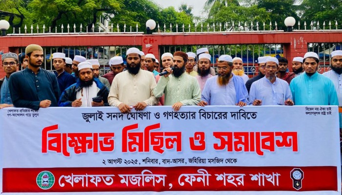 গণহত্যার বিচারের দাবিতে ফেনীতে খেলাফত মজলিসের মিছিল ও সমাবেশ অনুষ্ঠিত।