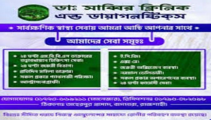 বাগমারায় সাব্বির ক্লিনিক এ অতিরিক্ত বিল নেয়ার অভিযোগ।