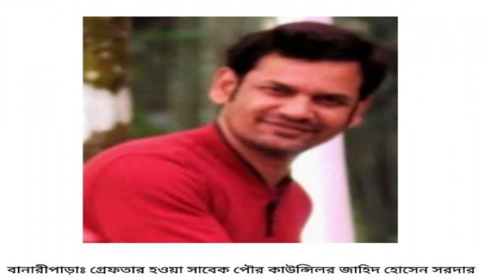 বানারীপাড়ায় সাবেক পৌর কাউন্সিলর জাহিদ সরদার গ্রেফতার।