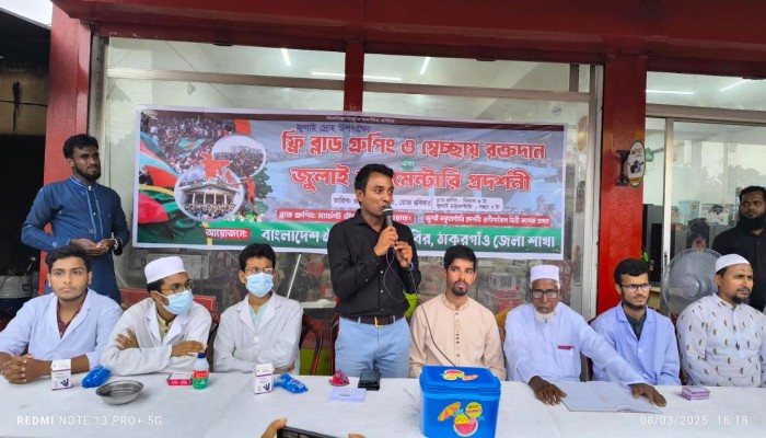 রাণীশংকৈলে জুলাই গন অভ্যুথান উপলক্ষে ছাত্রশিবিরের ফ্রি ব্লাড গ্রুপিং।