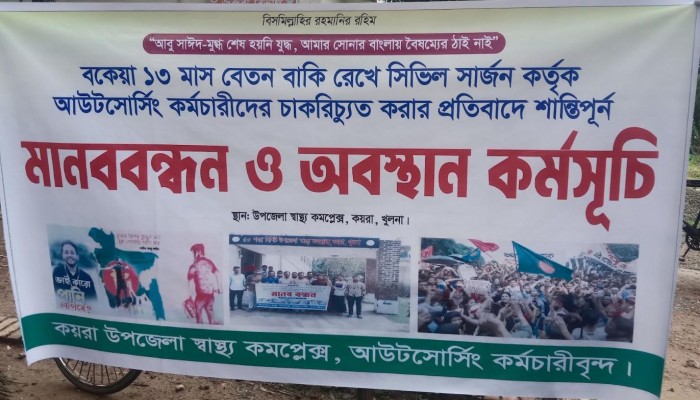 কয়রা উপজেলা স্বাস্থ্য কমপ্লেক্সের আউটসোর্সিং কর্মীদের মানববন্ধন ও অবস্থান কর্মসূচি।