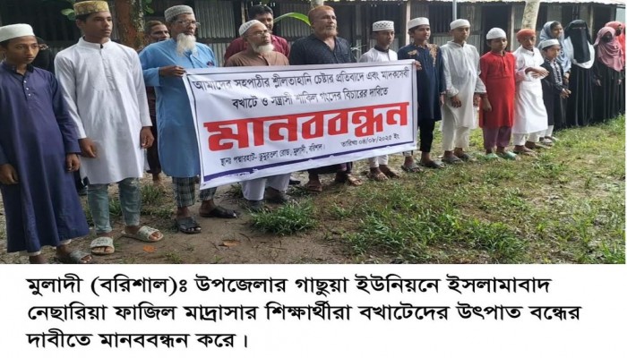 মুলাদীতে বখাটে ও সন্ত্রাসীদের উৎপাত বন্ধের দাবীতে মাদ্রাসার শিক্ষার্থীদের মানববন্ধন।