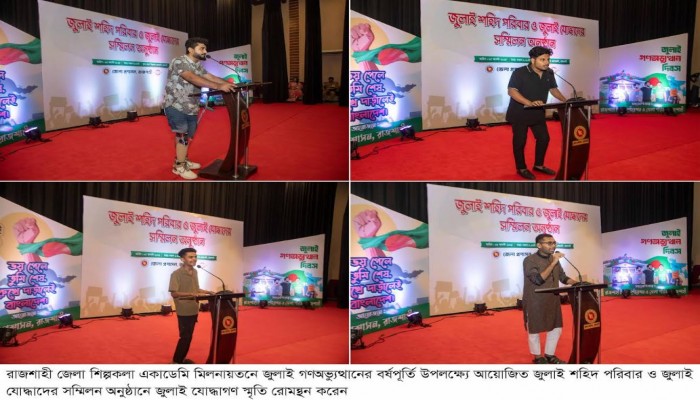 ​সারাদেশের ন্যায় রাজশাহীতে জুলাই গণঅভ্যুত্থান দিবস উদযাপিত।​