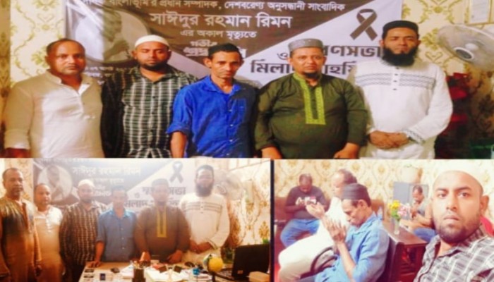 দেশ বরণ্য সাংবাদিক রিমনের রুহের মাগফিরাত কামনায় স্মরণ সভা ও মিলাদ মাহফিল অনুষ্ঠিত।​​