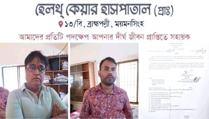 ময়মনসিংহে হেলথ কেয়ার প্রা: হাসপাতালের মালিকসহ আটক ৩ জন ও হাসপাতাল বন্ধ ঘোষনা।