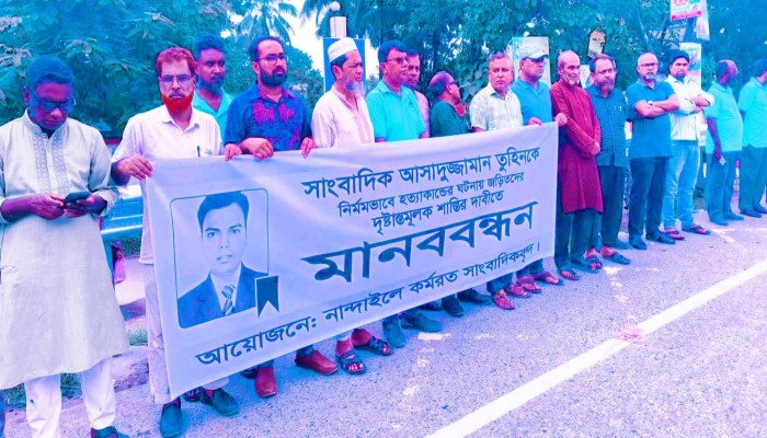 সাংবাদিক তুহিন হত্যাকারীদের শাস্তির দাবিতে নান্দাইলে সাংবাদিক সমাজের মানববন্ধন।