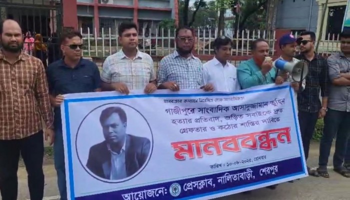 সাংবাদিক তুহিন হত্যার বিচার দাবিতে নালিতাবাড়ীতে মানববন্ধন