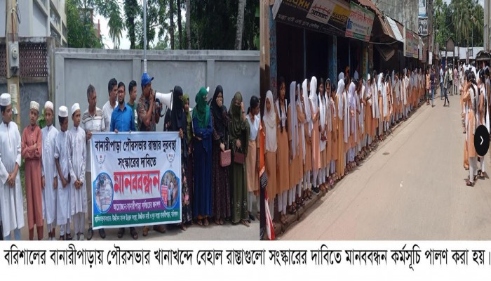 বানারীপাড়ায় পৌর শহরের খানাখন্দে বেহাল হয়ে পড়া সড়কগুলো সংস্কারের দাবিতে মানববন্ধন অনুষ্ঠিত