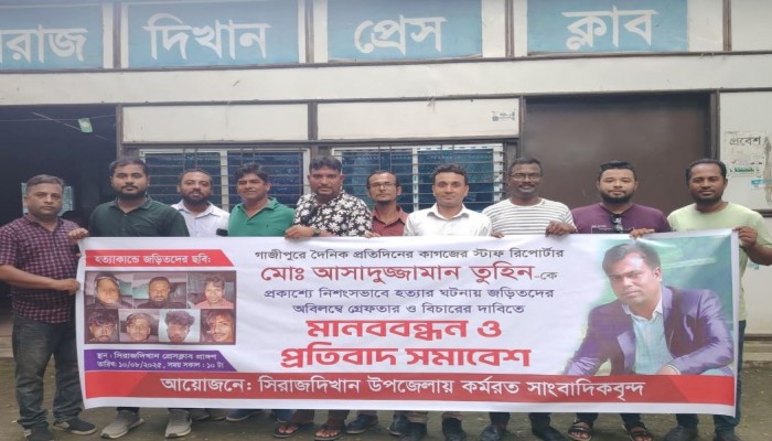সিরাজদিখানে সাংবাদিক তুহিন হত্যার বিচারের দাবিতে মানববন্ধন  অনুষ্ঠিত