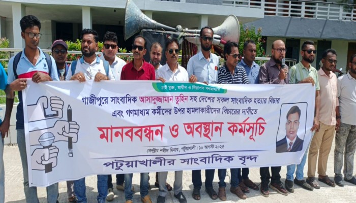 সাংবাদিক তুহিন হত্যার প্রতিবাদে পটুয়াখালীতে মানববন্ধন ও সমাবেশ অনুষ্ঠিত।