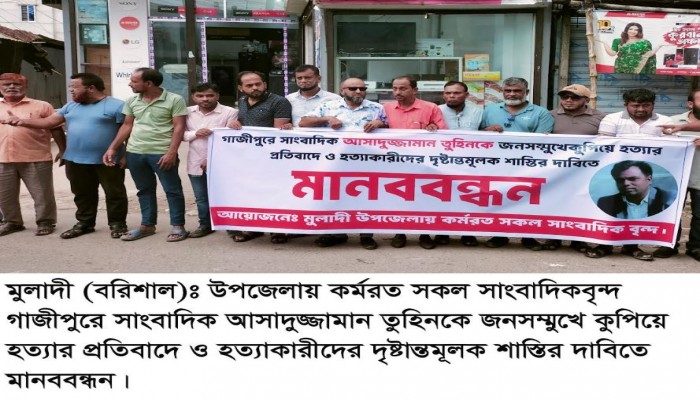 সাংবাদিক তুহিন হত্যার প্রতিবাদে মুলাদীতে সাংবাদিকদের মানববন্ধন