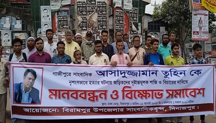 সাংবাদিক তুহিন হত্যার প্রতিবাদে বিরামপুরে রেলী মানববন্ধন ও বিক্ষোভ