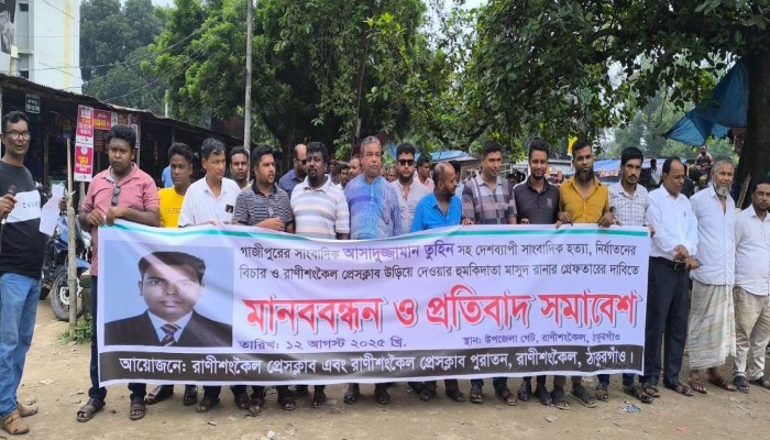 রাণীশংকৈলে সাংবাদিকদের মানববন্ধনে অভিযুক্তদের ২৪ ঘন্টার মধ্যে গ্রেফতারের আল্টিমেটাম।
