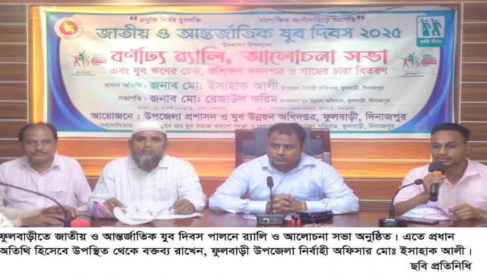 ফুলবাড়ীতে জাতীয় ও আন্তর্জাতিক যুব দিবস পালিত