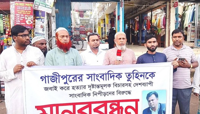 সাংবাদিক তুহিনকে হত্যার প্রতিবাদে ও দেশব্যাপী সাংবাদিক নিপীড়নের বিরুদ্ধে চুনারুঘাট প্রেসক্লাবের মানববন্ধন