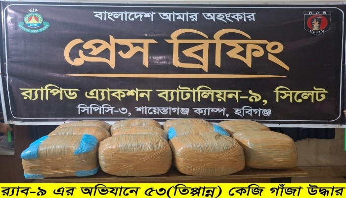 মাধবপুর থেকে ৫৩ কেজি গাঁজাসহ ০২ জন মাদক কারবারিকে আটক করেছে র‌্যাব।