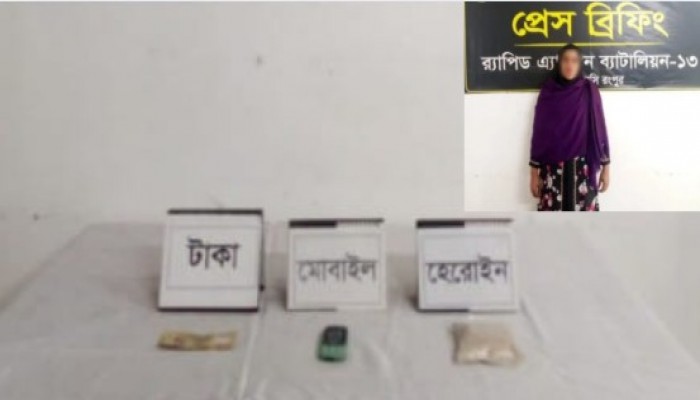 অবৈধ মাদকদ্রব্য হেরোইনসহ ০১ জন মহিলা মাদক ব্যবসায়ী গ্রেফতার।