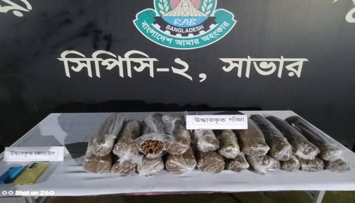 কুরিয়ার সার্ভিসে মাদক পরিবহন: র‌্যাবের অভিযানে বিপুল পরিমাণ গাঁজা উদ্ধারসহ গ্রেফতার ০২