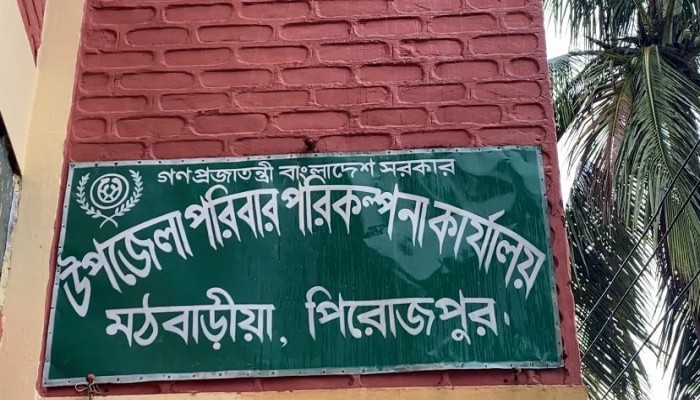 মঠবাড়িয়ায় জনবল সংকটে পরিবার পরিকল্পনা সেবা ব্যাহত