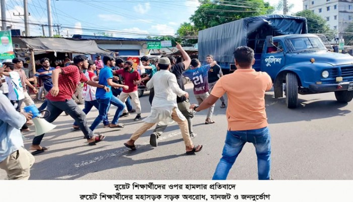 বুয়েট শিক্ষার্থীদের ওপর হামলার প্রতিবাদে, উত্তাল রাজশাহী নগরীর