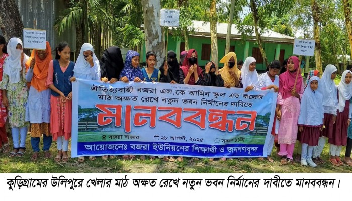 কুড়িগ্রামের উলিপুরে খেলার মাঠ অক্ষত রেখে নতুন ভবন নির্মানের দাবীতে মানববন্ধন