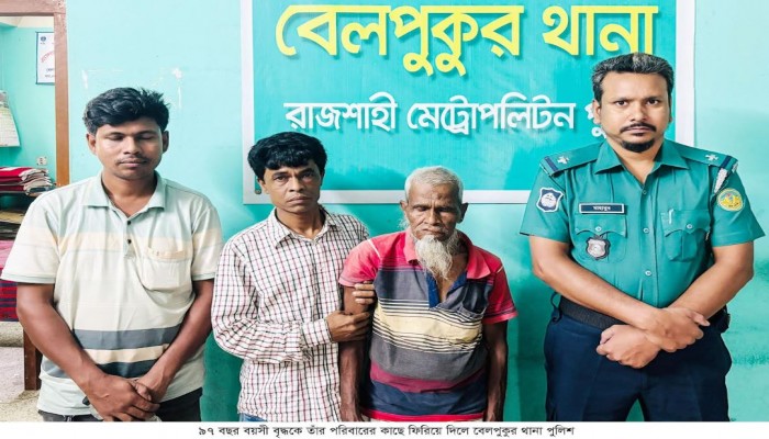 রাজশাহী নগরীতে এক বৃদ্ধকে তাঁর পরিবারের কাছে ফিরিয়ে দিলেন পুলিশ