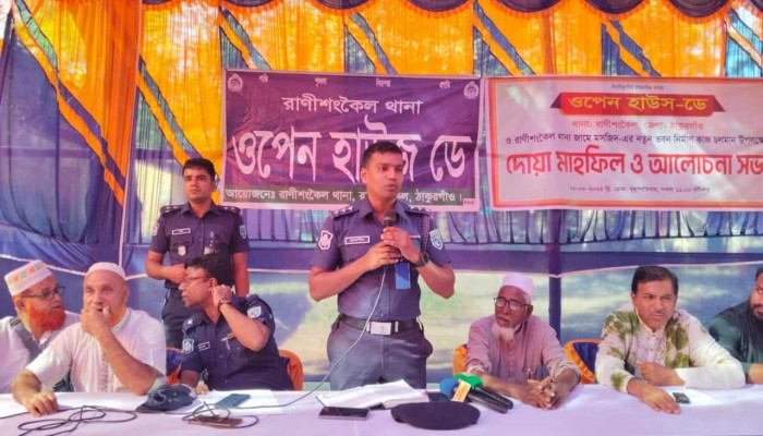 স্বার্থের প্রশ্নে আমরা সবাই এক, রাণীশংকৈলে ওপেন হাউজ ডে-অনুষ্ঠানে সহকারী পুলিশ সুপার স্নেহাশিষ