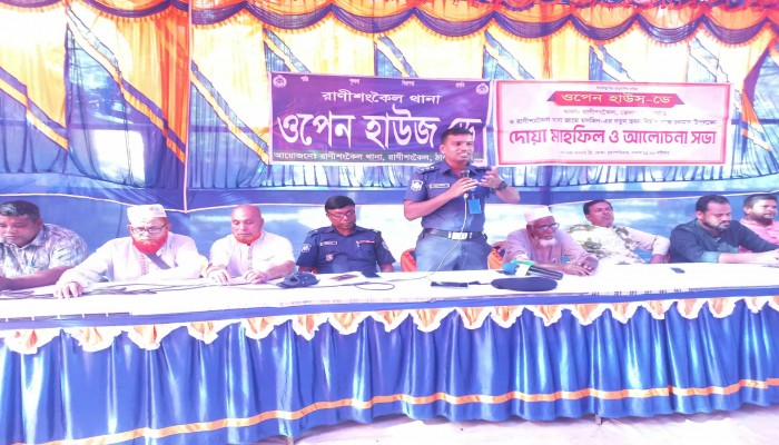 ঠাকুরগাঁওয়ের রাণীশংকৈল থানা পুলিশের ‘ওপেন হাউজ ডে’ অনুষ্ঠিত