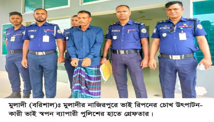 মুলাদীতে যুবকের চোখ উৎপাটনকারী স্বপন ব্যাপারী গ্রেফতার।