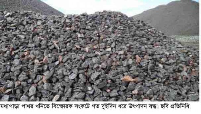 মধ্যপাড়া পাথর খনিতে বিস্ফোরক সংকটে গত দুইদিন ধরে উৎপাদন বন্ধ