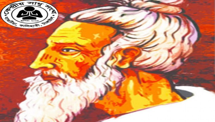 লালনের তিরোধান দিবস জাতীয় দিবস ঘোষণায় কেন্দ্রীয় সাধুসংঘের অভিনন্দন